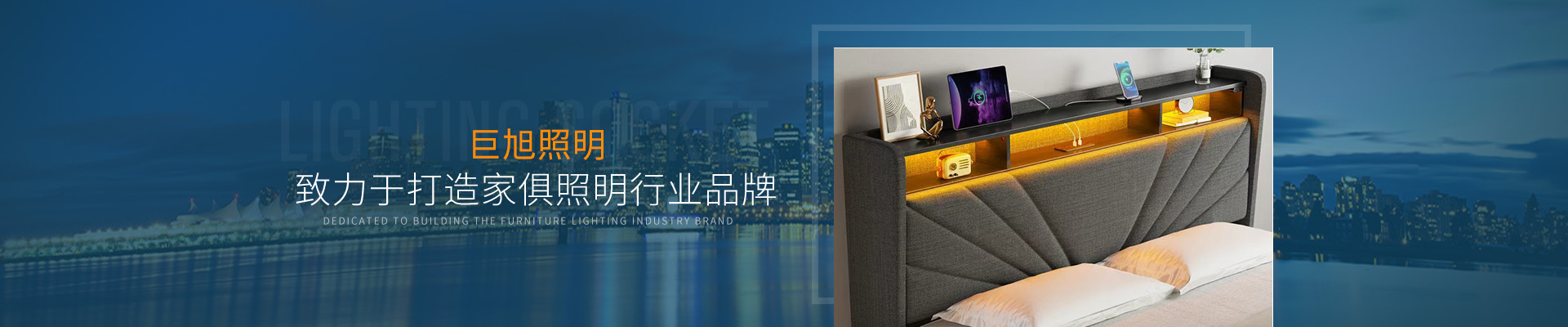 巨旭照明——致力于打造家俱照明行業品牌