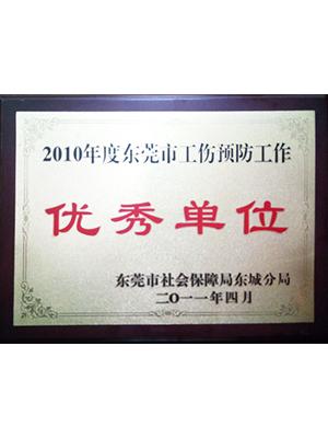 2010年度東莞市工商預防-優秀單位