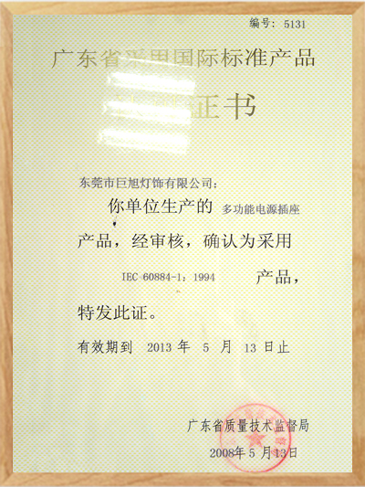 廣東省采用國際標準產品認證證書