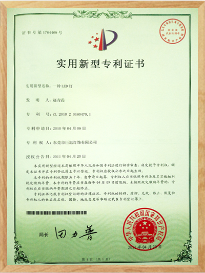 一種LED燈專利證書
