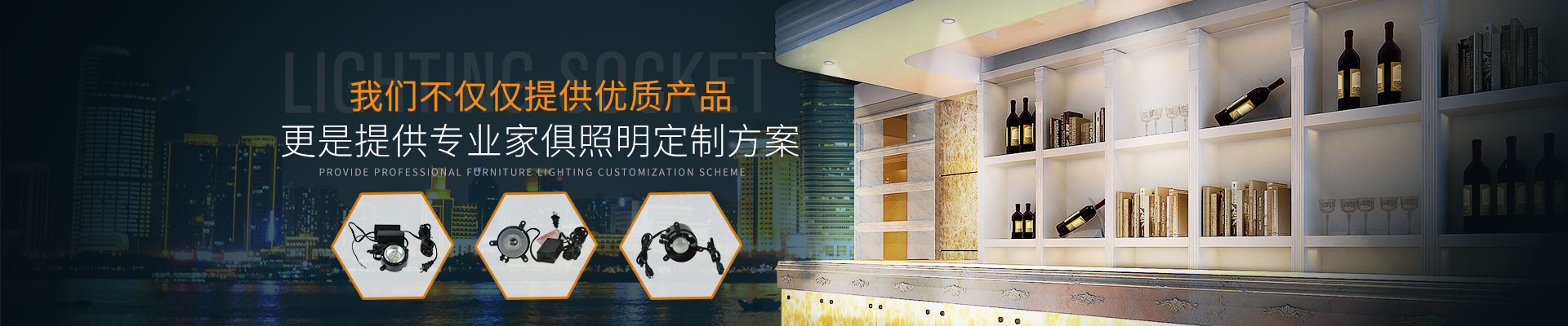 我們不僅僅提供優質產品，更是提供專業家俱照明定制方案